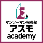 アスモacademy
