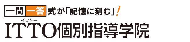 個別指導の学習塾 ITTO個別指導学院(小学生・中学生・高校生)