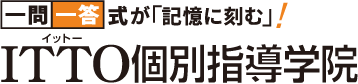 ITTO個別指導学院