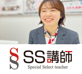 SS講師