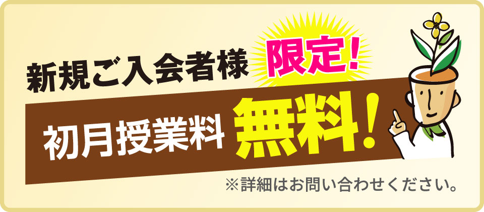 2023年9月より 新規ご入会者様限定！初月授業料無料！
