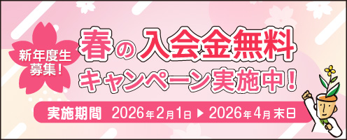 春の入会キャンペーン実施中！
