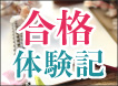 合格体験記