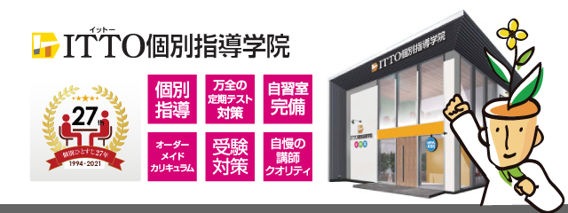 個別指導/万全の定期テスト対策/自習室完備/オーダーメイドカリキュラム/受験対策/自慢の講師クオリティ